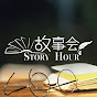 故事会 Story Hour