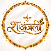 श:अंजली