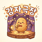 감자극장