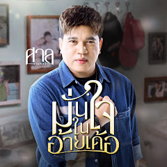 ศาล สานศิลป์ - Topic