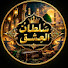 Xzl3dUgNIFI-channel-avatar-꧁༒☬ سُــلْــطَــانُ الْــعِــشْــقِ ☬༒꧂