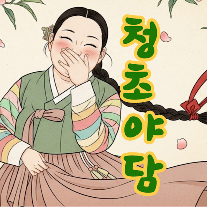 청초야담-조선에서 온 이야기