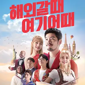 여기어때 YouTube channel