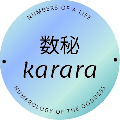 数秘⭐︎カララ🌸自由な女神チャンネルアイコン画像