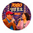 7080인생토크방송