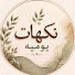5GIaZ_j9V6Q-channel-avatar-نكهات يومية