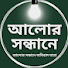 6xHlpru10CI-channel-avatar-আলোর সন্ধানে