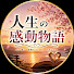 4E1xQGsusy0-channel-avatar-人生の感動物語