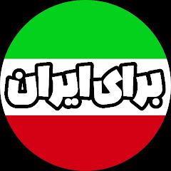 Baraye iran
