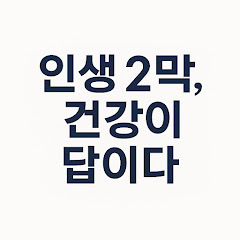 -인생 2막 건강이 답이다-