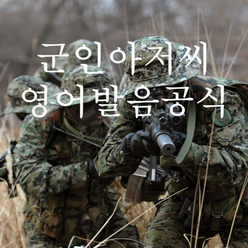 군인아저씨 영어발음공식