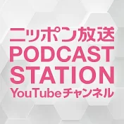 ニッポン放送PODCAST STATION