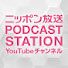 rGudy5HCqhs-channel-avatar-ニッポン放送PODCAST STATION