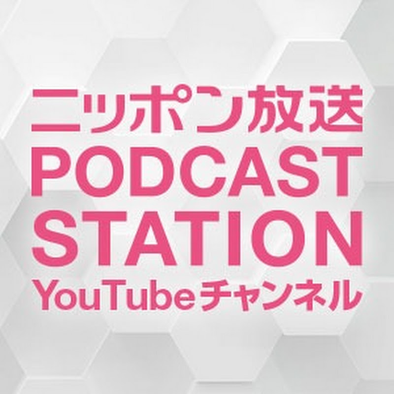 ニッポン放送PODCAST STATION