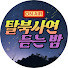 ZObLdu0jgaA-channel-avatar-탈북사연 듣는 밤
