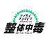2WIa0FRY0dg-channel-avatar-整体中毒