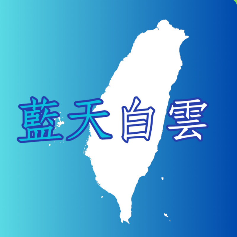 藍天白雲
