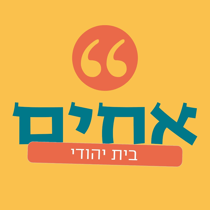אחים; בנשיאות מו"ר הגאון הגדול הרב לירן ישי שליט"א