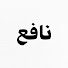 dIMPN2_qFlk-channel-avatar-نافع