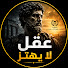 Yyd72bsd-CM-channel-avatar-عقل لا يهتز
