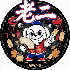 瞎鸡二看