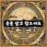 DpRdOtPElQ4-channel-avatar-운을 알고 잡으세요
