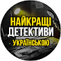 НАЙКРАЩІ ДЕТЕКТИВИ УКРАЇНСЬКОЮ logo