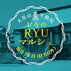 お寺のRYUマルシェ 大原山不動院 アイコン画像