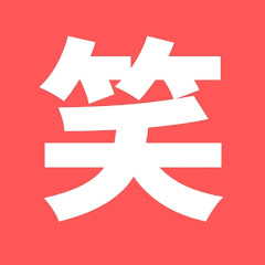 おもしろショート