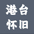 epAfs7Ao-10-channel-avatar-港台怀旧