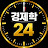 @경제학24
