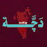VsUni7pTkRs-channel-avatar-بودكاست دچه