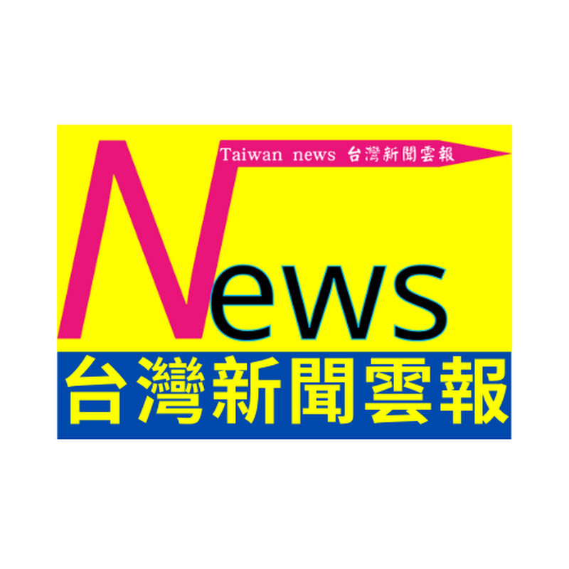 台灣新聞雲報 YouTube 頻道頭像
