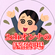 2chオンナの泥沼劇場