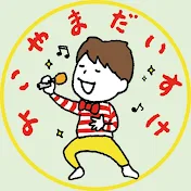 横山だいすけチャンネル
