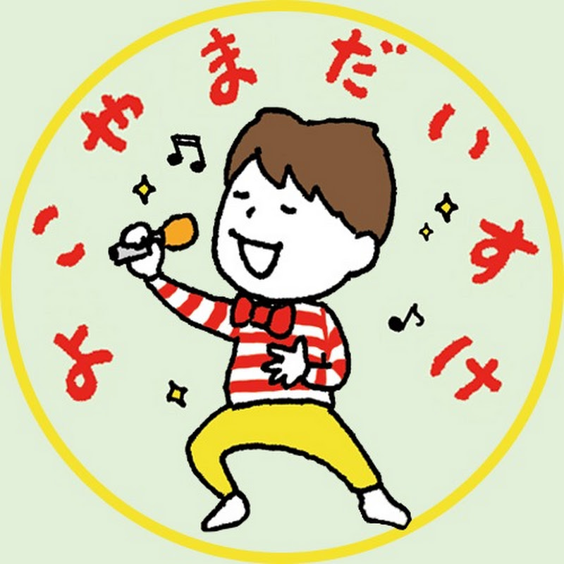 横山だいすけチャンネルのサムネイル