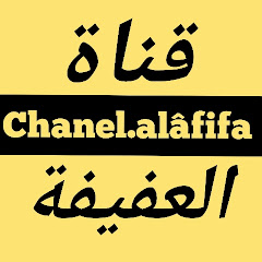قناة.العفيفة channel.alâfifa channel logo
