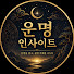 MtUaXlbRNqY-channel-avatar-운명 인사이트