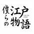 xzjCO_94DyA-channel-avatar-僕らの江戸物語