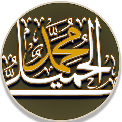  الخطاط محمد الحميلي mohamed alhmily channel logo