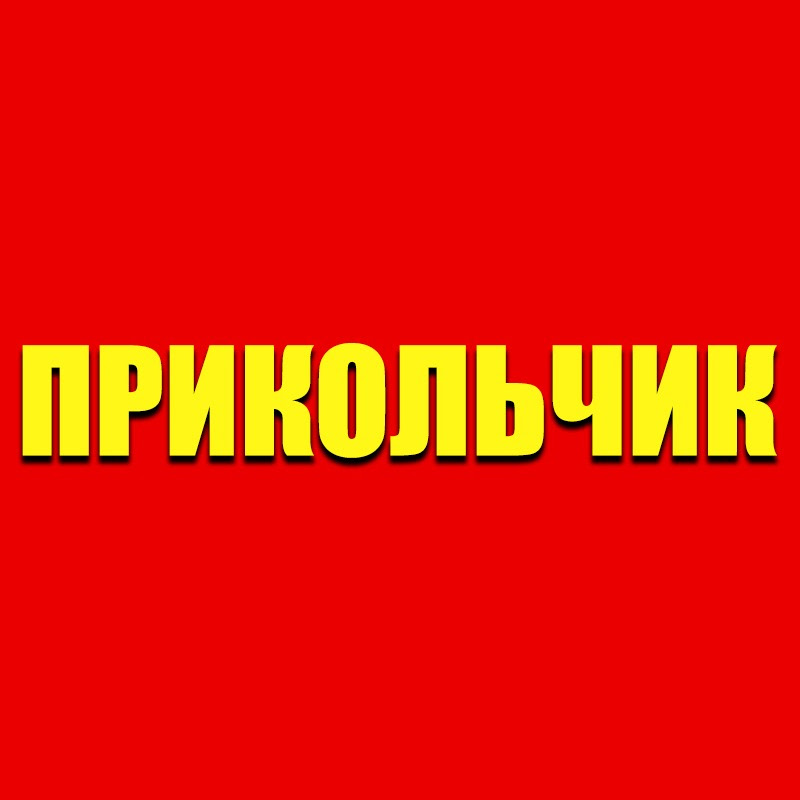 Прикольчик Logo