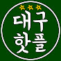 대구핫플