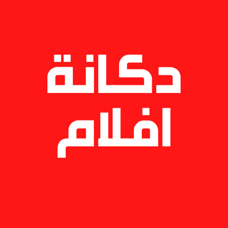 دكانة افلام