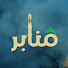 rh_fn7abHVw-channel-avatar-منابر