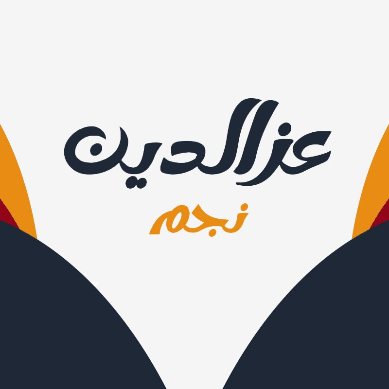 عزالدين نجم