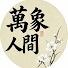 v8Pu9oCb4kU-channel-avatar-萬象人間