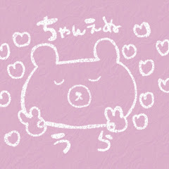 ちゃんえぬのうら