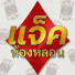 Tpzq2GXP2SM-channel-avatar-แจ็ค ห้องหลอน