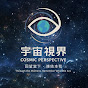 宇宙視界Cosmic Perspective logo
