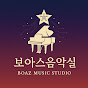 보아스음악실 logo